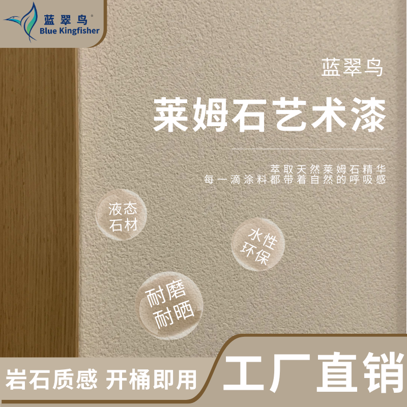 蓝翠鸟莱姆石艺术漆 多色可选防水涂料 室内外墙面适用