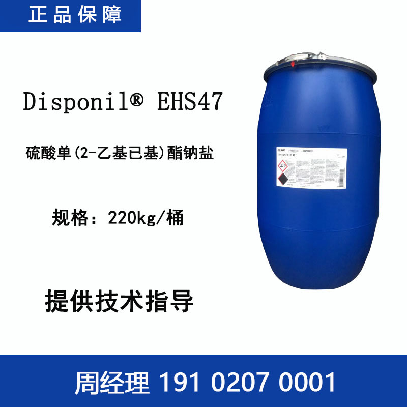 巴斯夫 Disponil EHS47 乙基己基硫酸钠 镀镍镀锌润湿分散乳化润滑剂