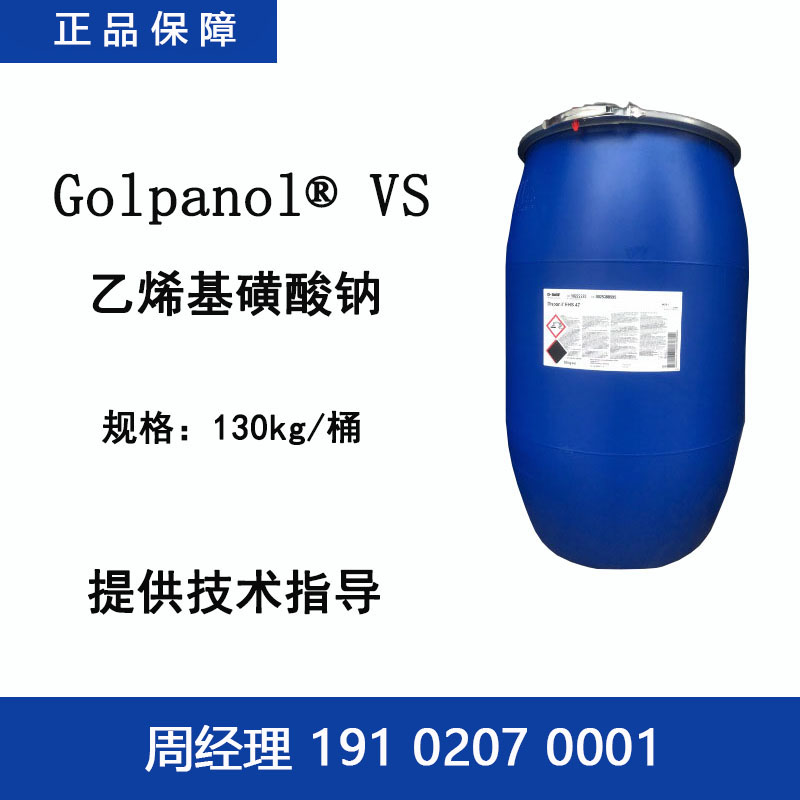 巴斯夫 Golpanol VS 乙烯基磺酸钠 电镀镍光亮极化整平剂纺织交联剂