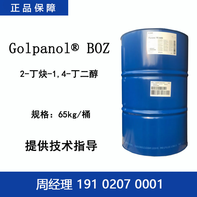 巴斯夫 Golpanol BOZ 2-丁炔-1,4-丁二醇 镀镍光亮剂电镀 1,4丁炔二醇