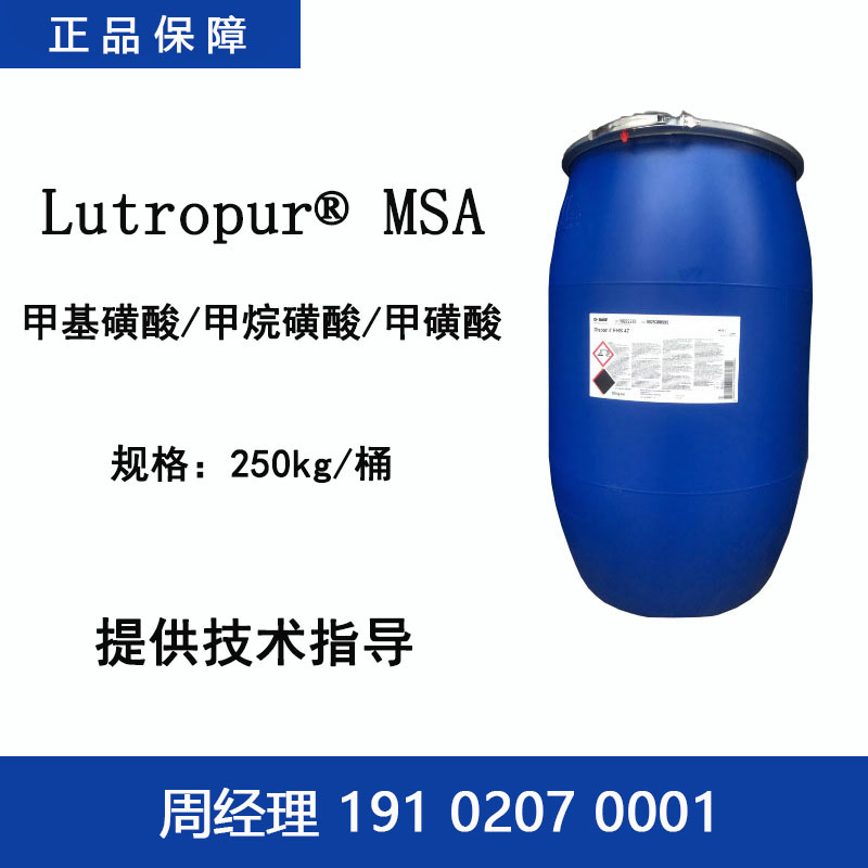 德国巴斯夫 Lutropur MSA 甲基磺酸 甲烷磺酸 甲磺酸 镀锡电镀中间体