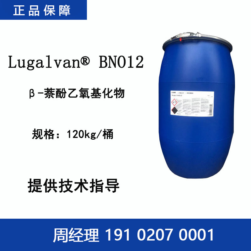 巴斯夫 Lugalvan BNO12 β-萘酚乙氧基化物 酸性镀锡辅助光亮剂增溶剂