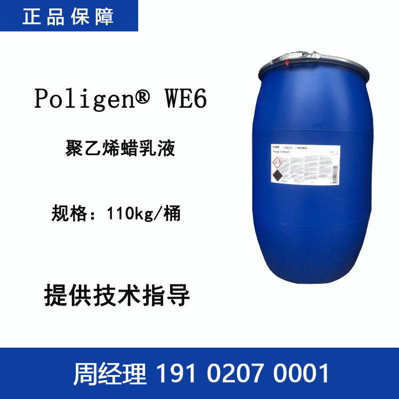 巴斯夫 Poligen WE6 聚乙烯蜡乳液 电镀锌水性光亮剂纺织助剂地板蜡
