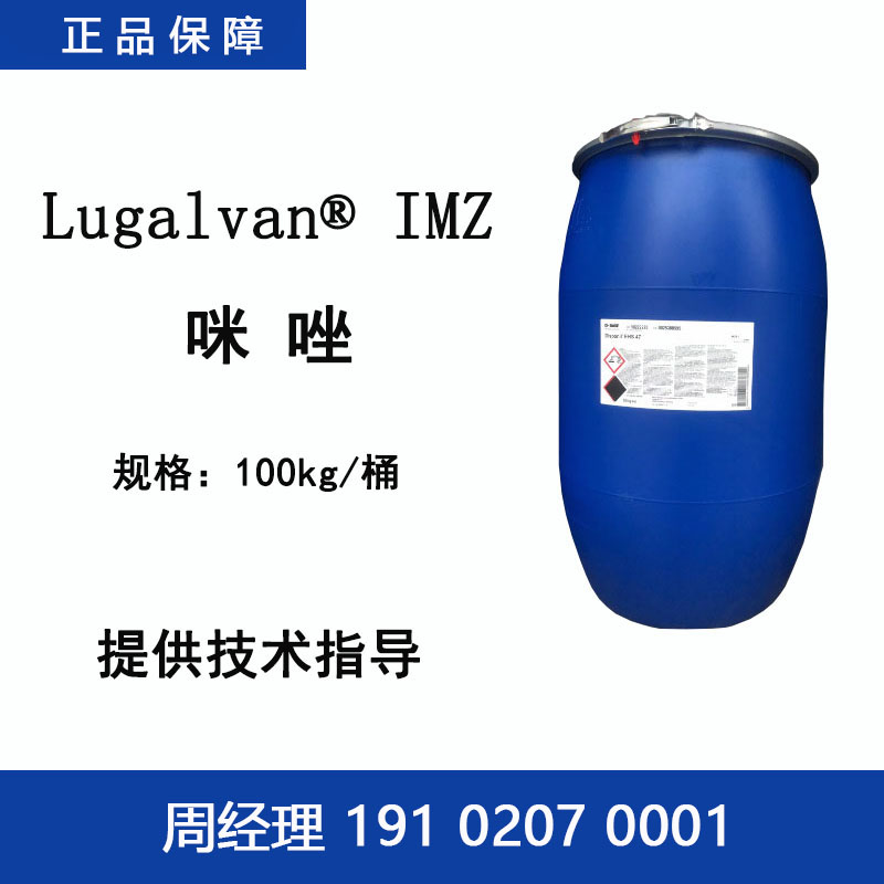 巴斯夫 Lugalvan IMZ 咪唑 含氮杂环有机化合物 光亮剂环氧树脂固化剂