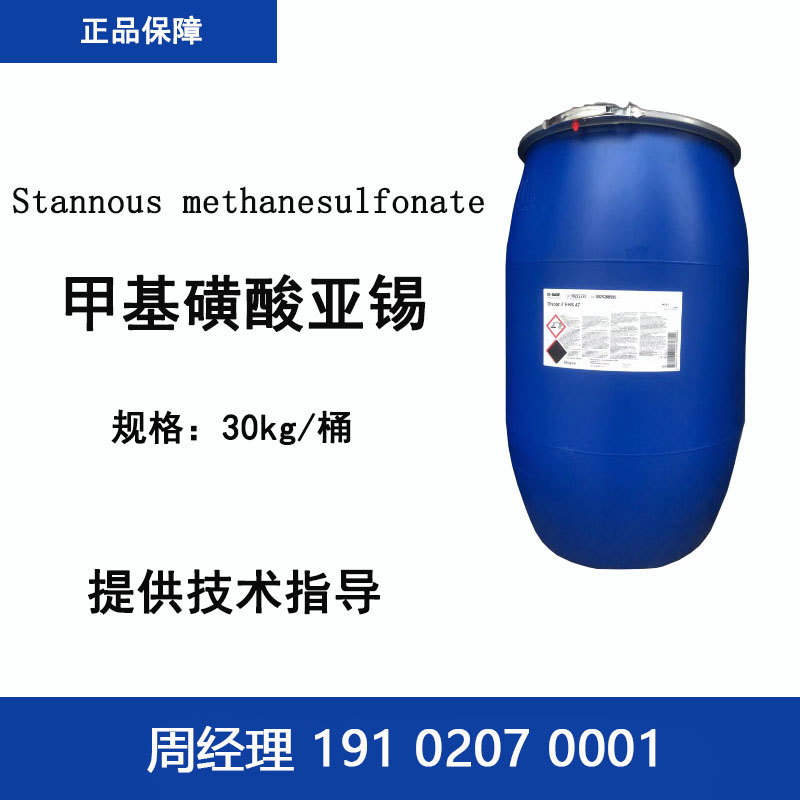 甲基磺酸亚锡 电镀锡主盐 连续电镀 催化剂或反应试剂参与有机合成