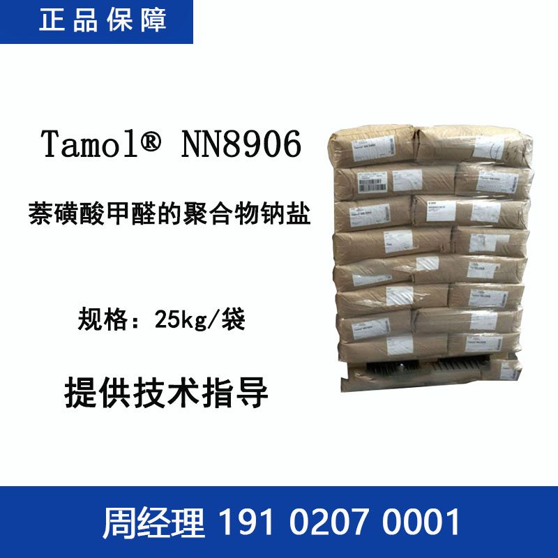 巴斯夫 Tamol NN8906 萘磺酸甲醛的聚合物钠盐 分散剂稳定剂