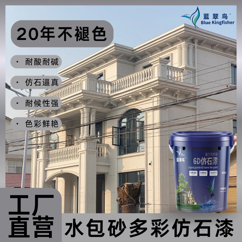 日常的轻微碰撞和摩擦 不易造成损伤 蓝翠鸟水包砂仿石漆