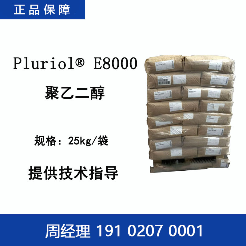 巴斯夫 Pluriol E8000 聚乙二醇 镀锌光亮剂增稠润滑脱模消泡柔软剂