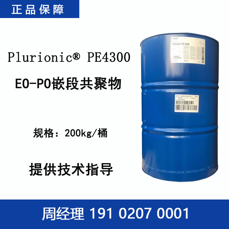 巴斯夫 Plurionic PE4300 EO-PO嵌段共聚物 镀锌农化涂料油漆工业清洗