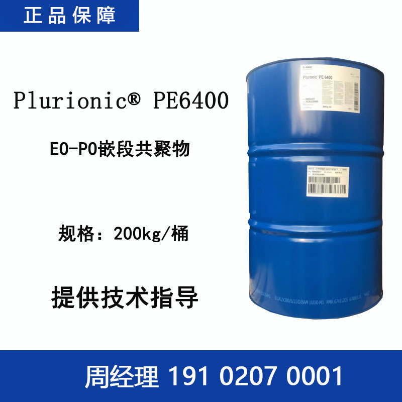 巴斯夫 Plurionic PE6400 EO-PO嵌段共聚物 镀铜工业清洗农化金属加工