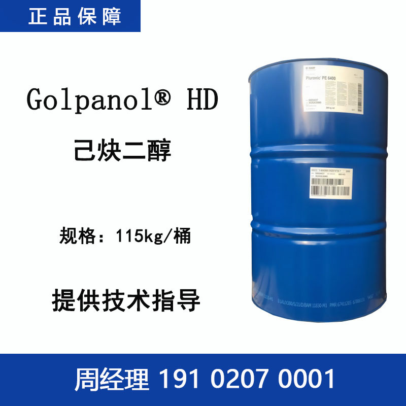 巴斯夫 Golpanol HD 己炔二醇 镀镍光亮和半光亮剂铝阳极氧化抑制剂