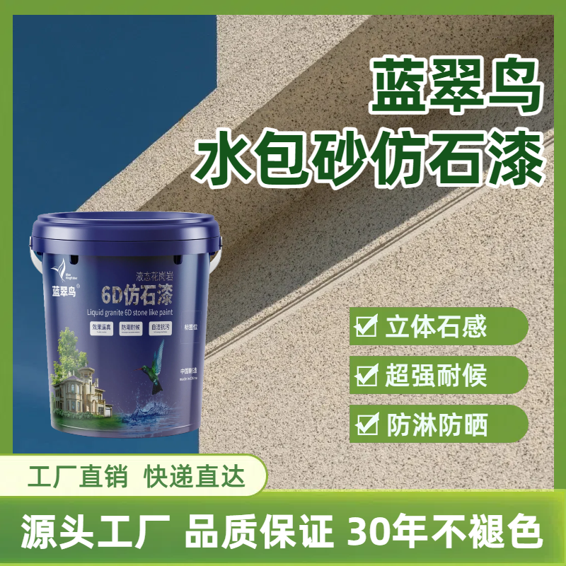 蓝翠鸟水包砂仿石漆 哑光防水外墙涂料 工厂直供物流配送